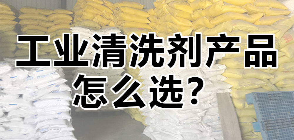 工業(yè)清洗劑產(chǎn)品怎么選？.jpg